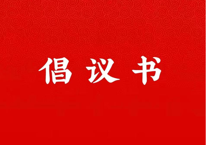 365集团关于学好用好“学习强国”平台的倡议书